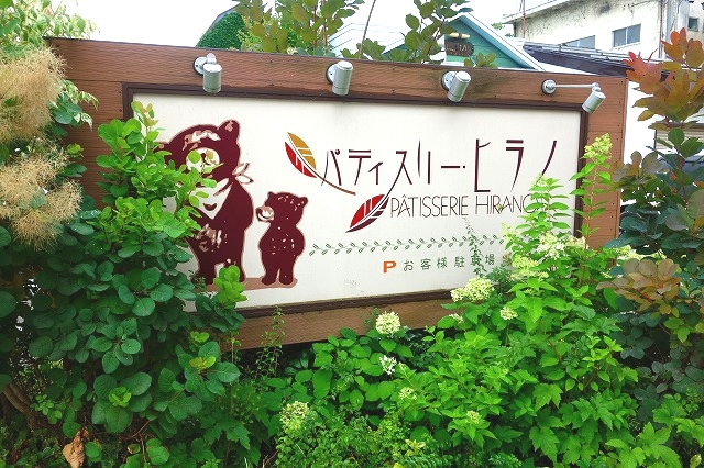 パティスリーヒラノ